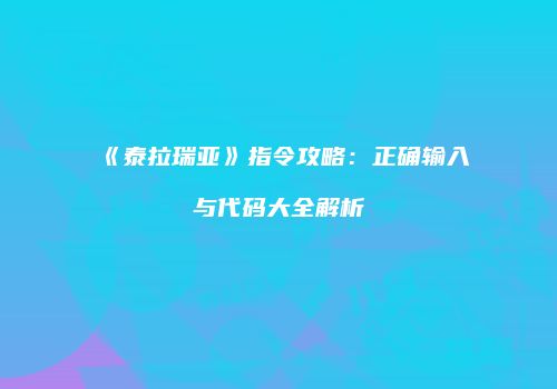 《泰拉瑞亚》指令攻略：正确输入与代码大全解析