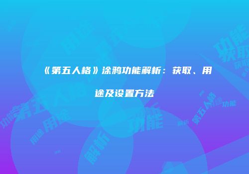 《第五人格》涂鸦功能解析：获取、用途及设置方法