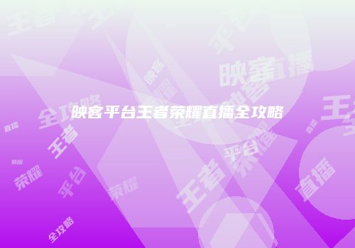 映客平台王者荣耀直播全攻略