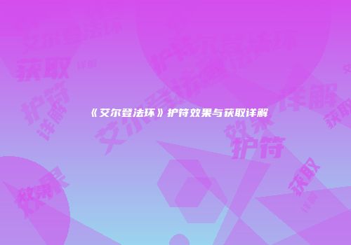 《艾尔登法环》护符效果与获取详解