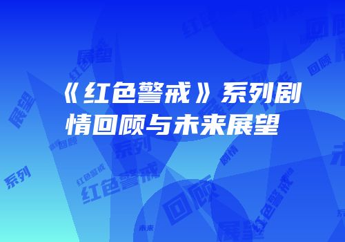 《红色警戒》系列剧情回顾与未来展望
