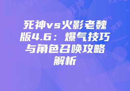 死神vs火影老魏版4.6：爆气技巧与角色召唤攻略解析