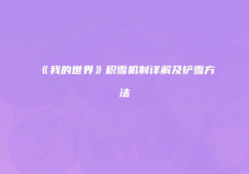 《我的世界》积雪机制详解及铲雪方法