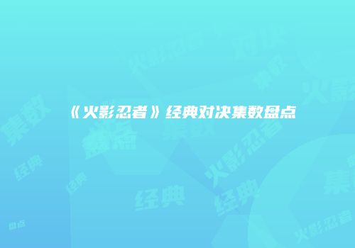 《火影忍者》经典对决集数盘点