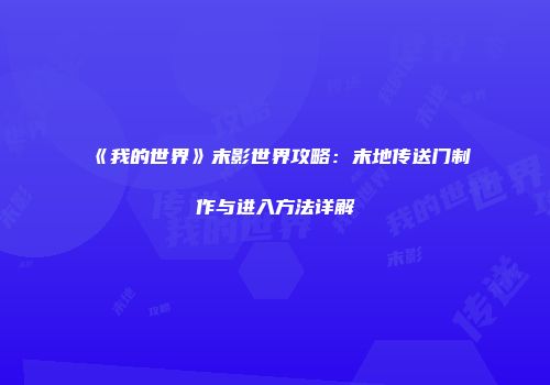 《我的世界》末影世界攻略：末地传送门制作与进入方法详解