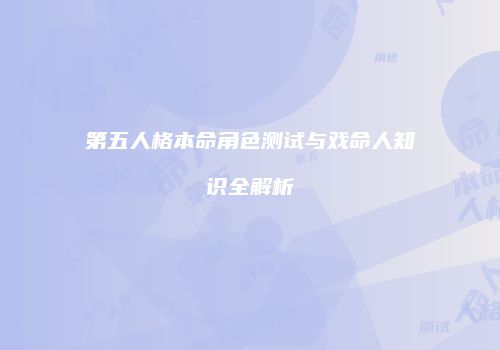 第五人格本命角色测试与戏命人知识全解析