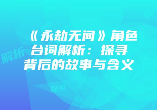 《永劫无间》角色台词解析：探寻背后的故事与含义