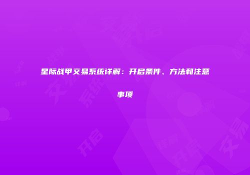星际战甲交易系统详解：开启条件、方法和注意事项
