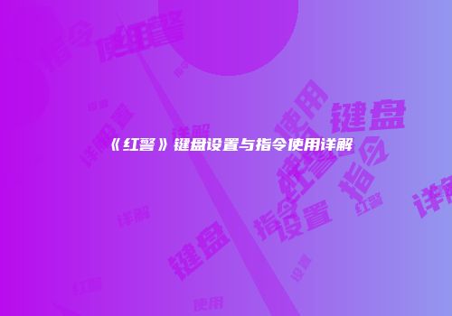 《红警》键盘设置与指令使用详解