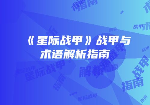 《星际战甲》战甲与术语解析指南
