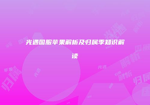 光遇国服苹果解析及归属季知识解读