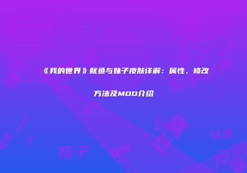 《我的世界》鱿鱼与妹子皮肤详解：属性、修改方法及MOD介绍