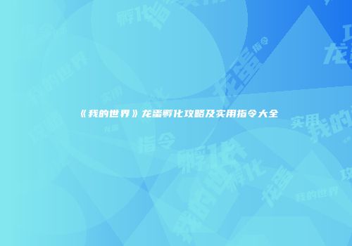 《我的世界》龙蛋孵化攻略及实用指令大全