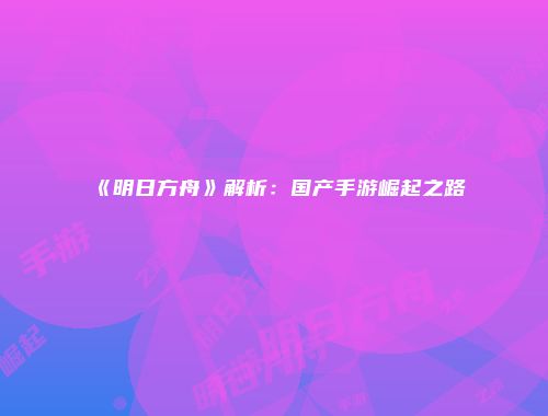 《明日方舟》解析：国产手游崛起之路