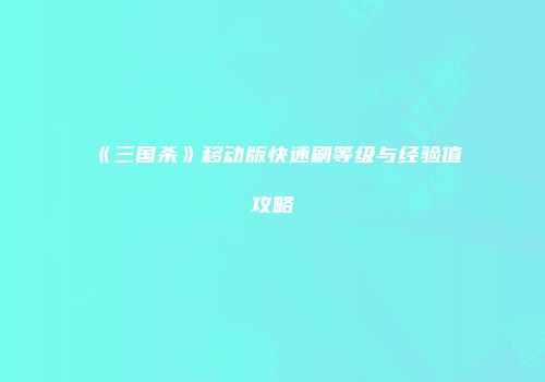 《三国杀》移动版快速刷等级与经验值攻略