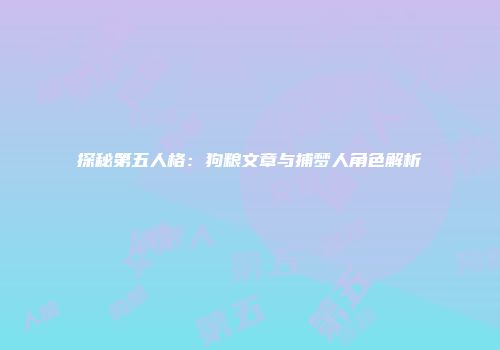 探秘第五人格：狗粮文章与捕梦人角色解析