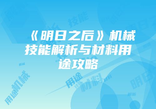 《明日之后》机械技能解析与材料用途攻略