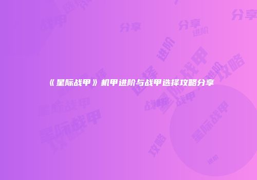 《星际战甲》机甲进阶与战甲选择攻略分享