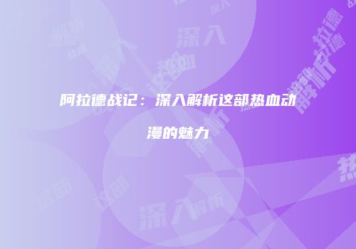 阿拉德战记：深入解析这部热血动漫的魅力