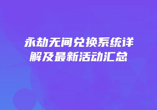 永劫无间兑换系统详解及最新活动汇总
