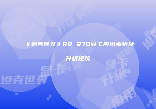 《坦克世界》R9 270显卡应用解析及升级建议