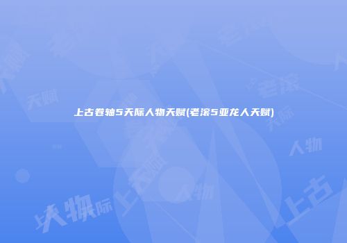 上古卷轴5天际人物天赋(老滚5亚龙人天赋)