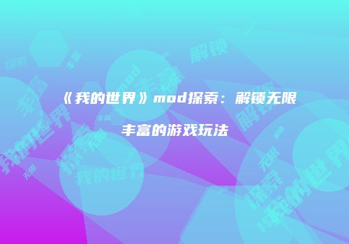 《我的世界》mod探索：解锁无限丰富的游戏玩法