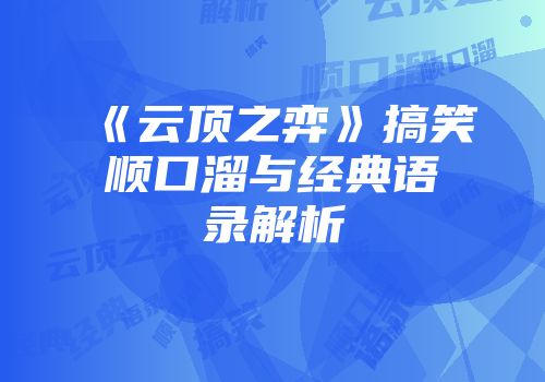 《云顶之弈》搞笑顺口溜与经典语录解析