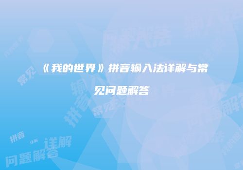 《我的世界》拼音输入法详解与常见问题解答