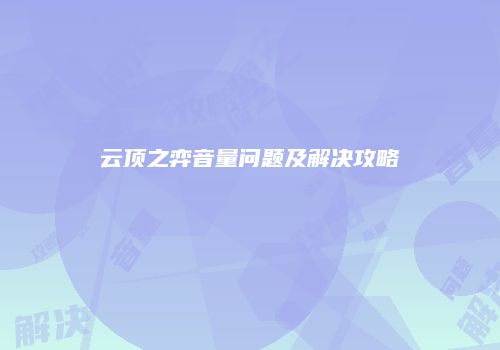 云顶之弈音量问题及解决攻略