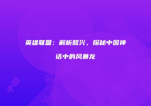 英雄联盟：解析熬兴，探秘中国神话中的风暴龙