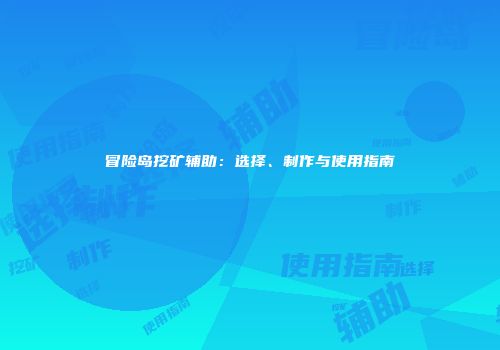冒险岛挖矿辅助：选择、制作与使用指南