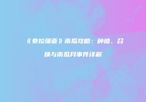 《泰拉瑞亚》南瓜攻略：种植、召唤与南瓜月事件详解