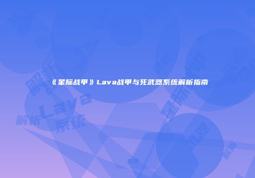 《星际战甲》Lava战甲与死武器系统解析指南