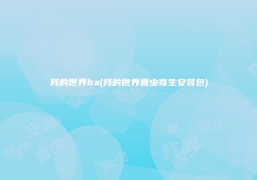 我的世界ba(我的世界蠹虫寄生安装包)