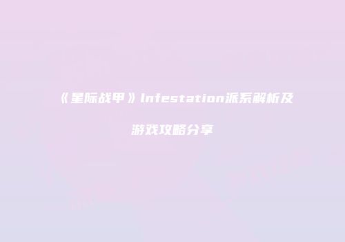 《星际战甲》lnfestation派系解析及游戏攻略分享