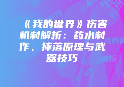 《我的世界》伤害机制解析：药水制作、摔落原理与武器技巧