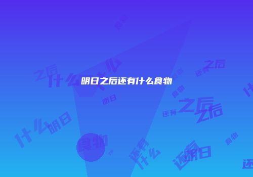 明日之后还有什么食物