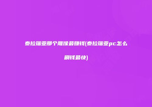 泰拉瑞亚那个雕像最赚钱(泰拉瑞亚pc怎么刷钱最快)