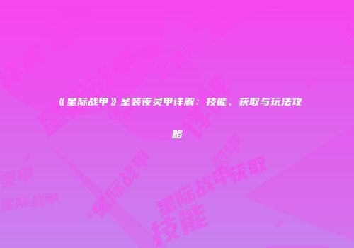 《星际战甲》圣装夜灵甲详解：技能、获取与玩法攻略