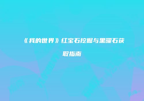 《我的世界》红宝石挖掘与黑曜石获取指南