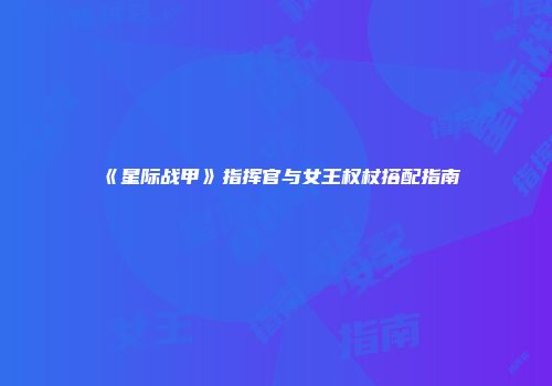 《星际战甲》指挥官与女王权杖搭配指南