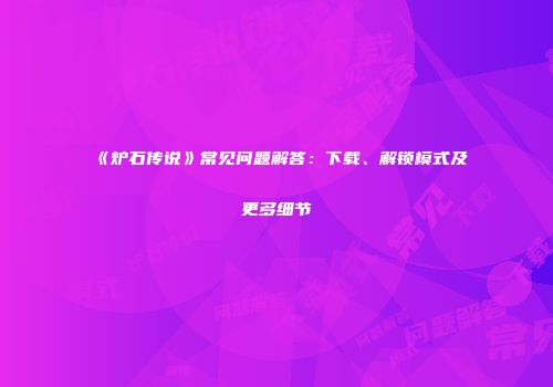 《炉石传说》常见问题解答：下载、解锁模式及更多细节