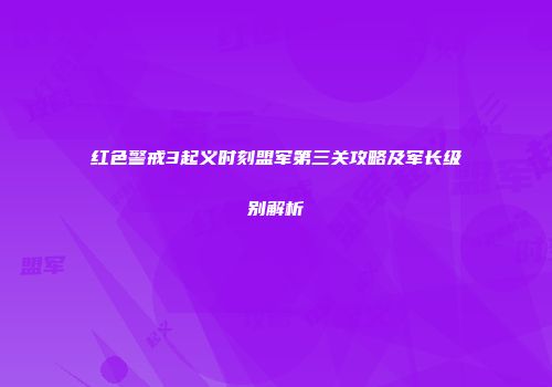 红色警戒3起义时刻盟军第三关攻略及军长级别解析