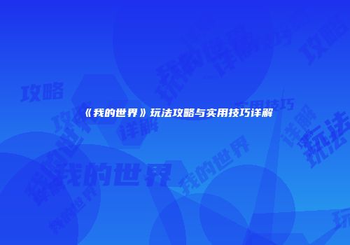 《我的世界》玩法攻略与实用技巧详解