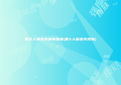 第五人格杰克最新强度(第5人格杰克皮肤)