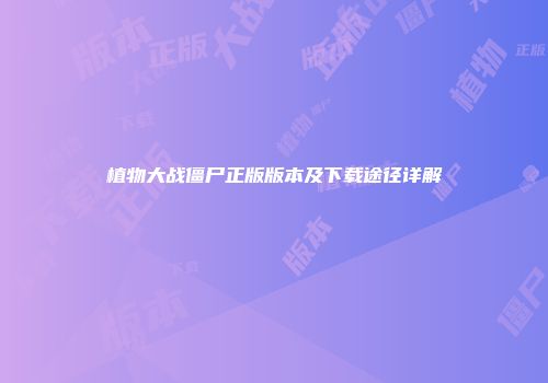 植物大战僵尸正版版本及下载途径详解