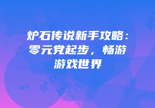 炉石传说新手攻略：零元党起步，畅游游戏世界