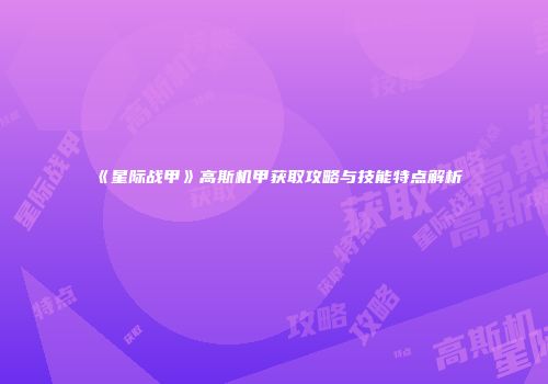 《星际战甲》高斯机甲获取攻略与技能特点解析