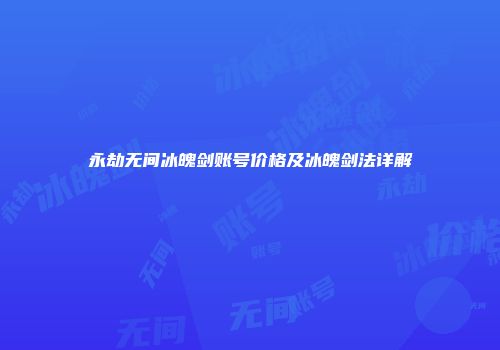 永劫无间冰魄剑账号价格及冰魄剑法详解